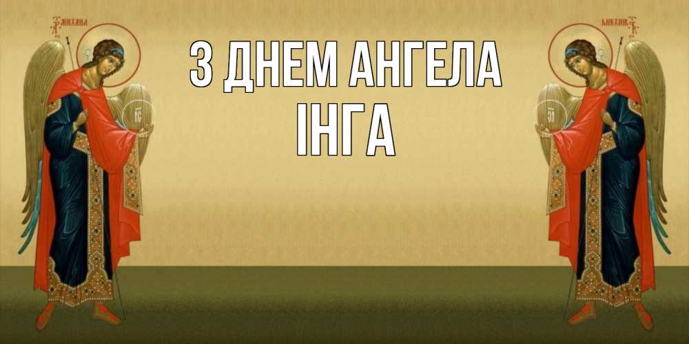 Открытка на каждый день з підписом, Інга З Днем ангела христианство, праздники, день ангела Прикольна листівка з побажанням онлайн скачати безкоштовно 