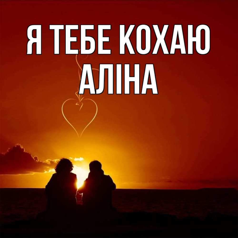 Открытка на каждый день з підписом, Аліна Я тебе кохаю небо Прикольна листівка з побажанням онлайн скачати безкоштовно 
