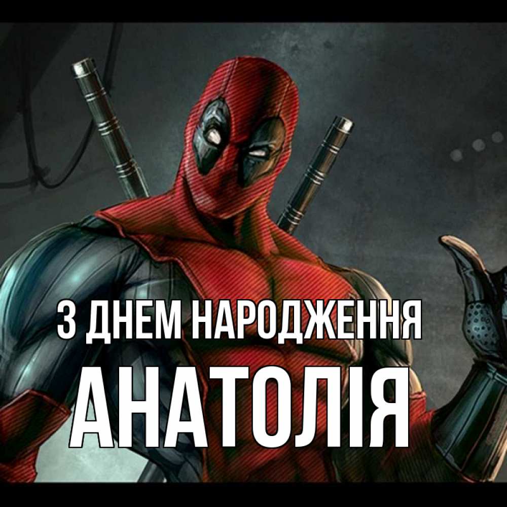Открытка на каждый день з підписом, Анатолія З Днем народження марвел супергерои Прикольна листівка з побажанням онлайн скачати безкоштовно 