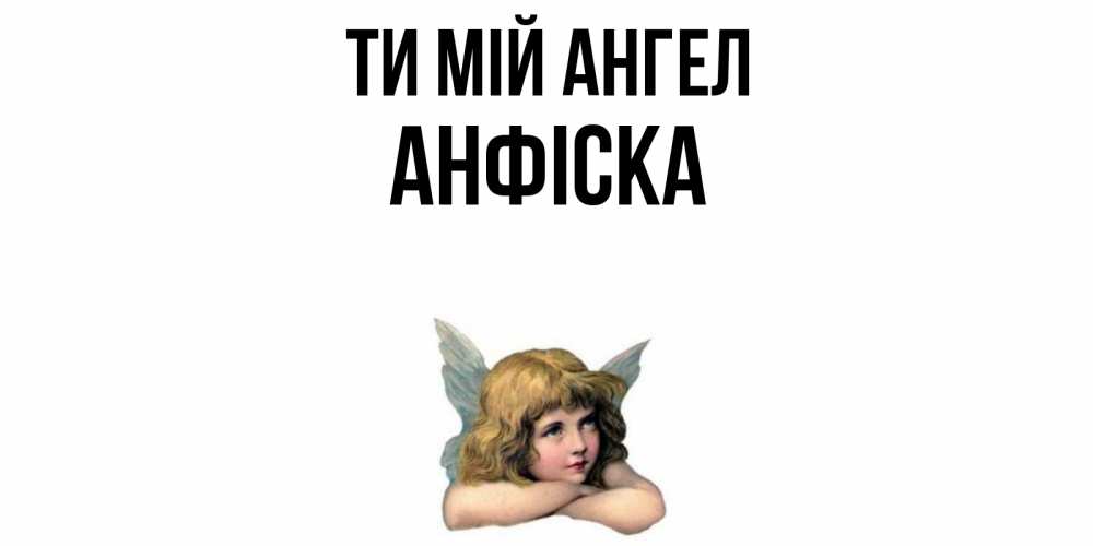 Открытка на каждый день з підписом, Анфіска Ти мій ангел ангел Прикольна листівка з побажанням онлайн скачати безкоштовно 