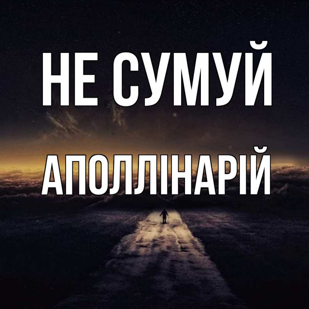 Открытка на каждый день з підписом, Аполлінарій Не сумуй дорога в никуда Прикольна листівка з побажанням онлайн скачати безкоштовно 