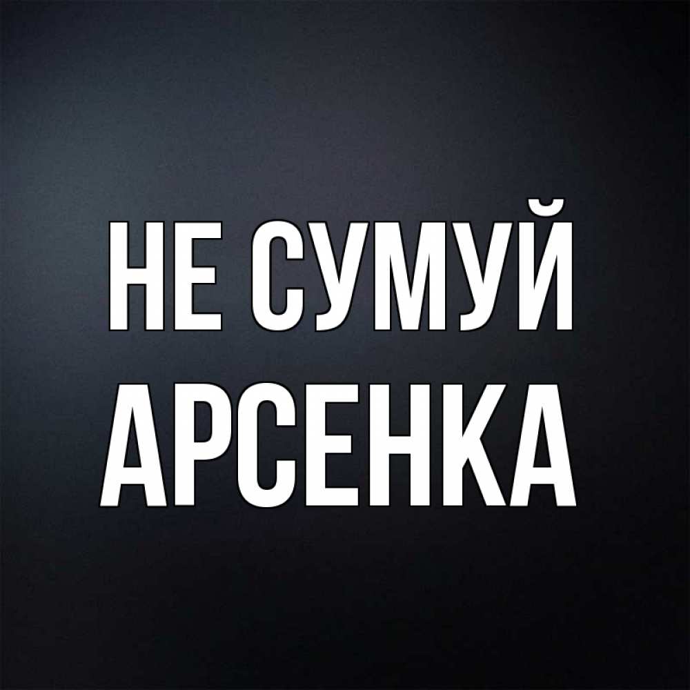 Открытка на каждый день з підписом, Арсенка Не сумуй Градиент серый Прикольна листівка з побажанням онлайн скачати безкоштовно 