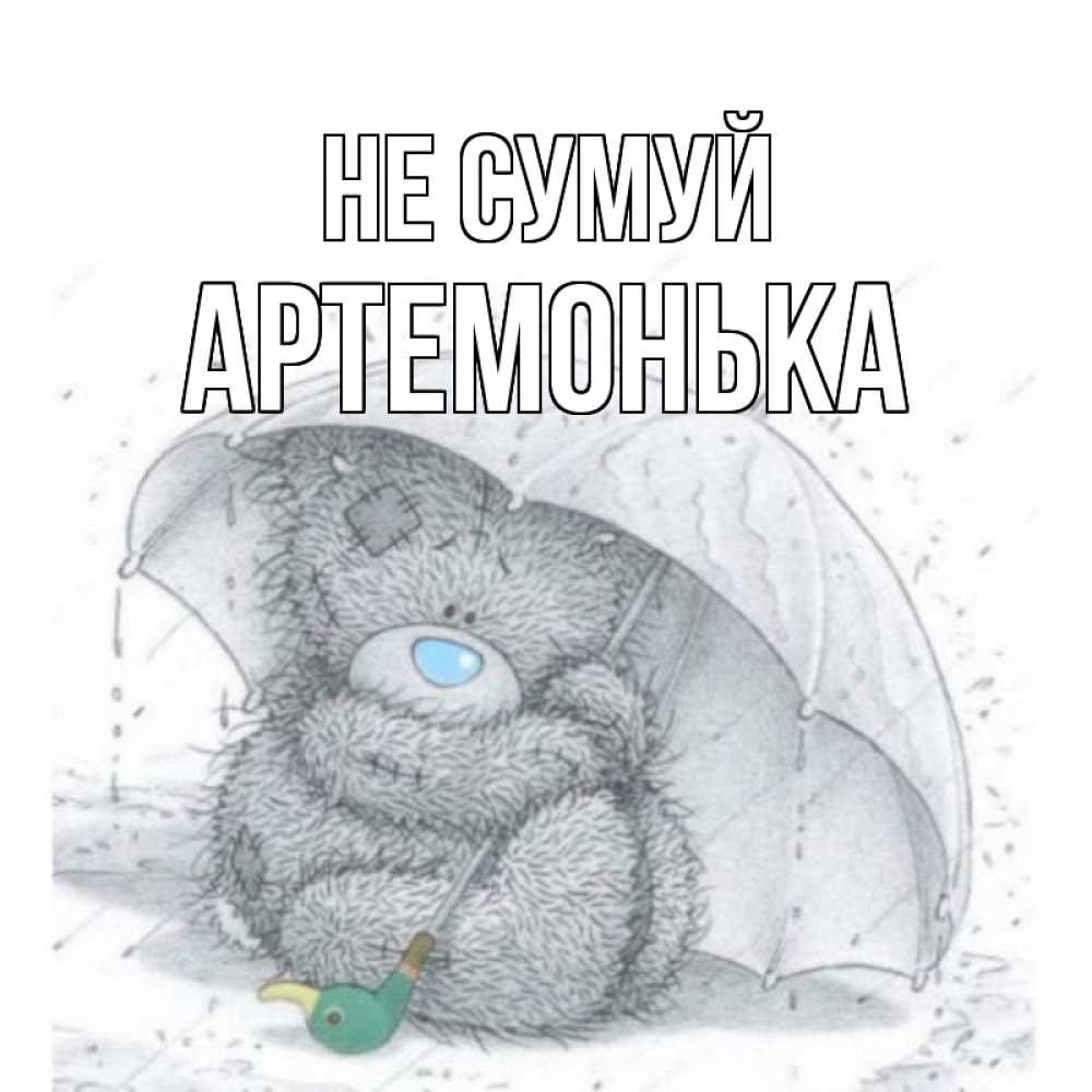 Открытка на каждый день з підписом, Артемонька Не сумуй медвежонок с зонтом Прикольна листівка з побажанням онлайн скачати безкоштовно 