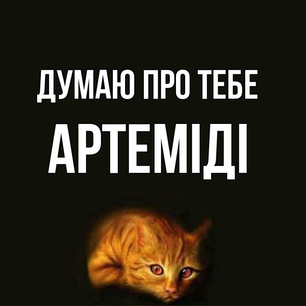 Открытка на каждый день з підписом, Артеміді Думаю про тебе рыжий Прикольна листівка з побажанням онлайн скачати безкоштовно 