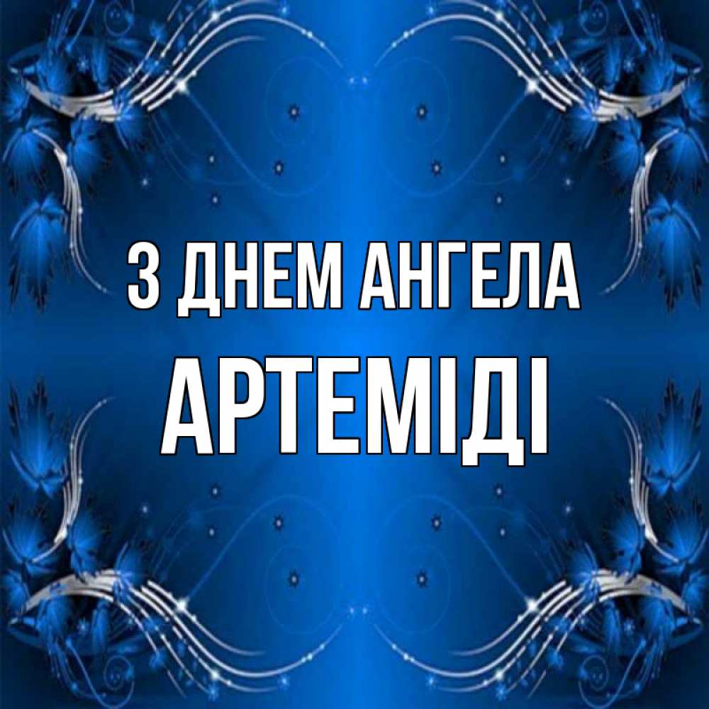 Открытка на каждый день з підписом, Артеміді З Днем ангела красивая рамочка с узорами Прикольна листівка з побажанням онлайн скачати безкоштовно 