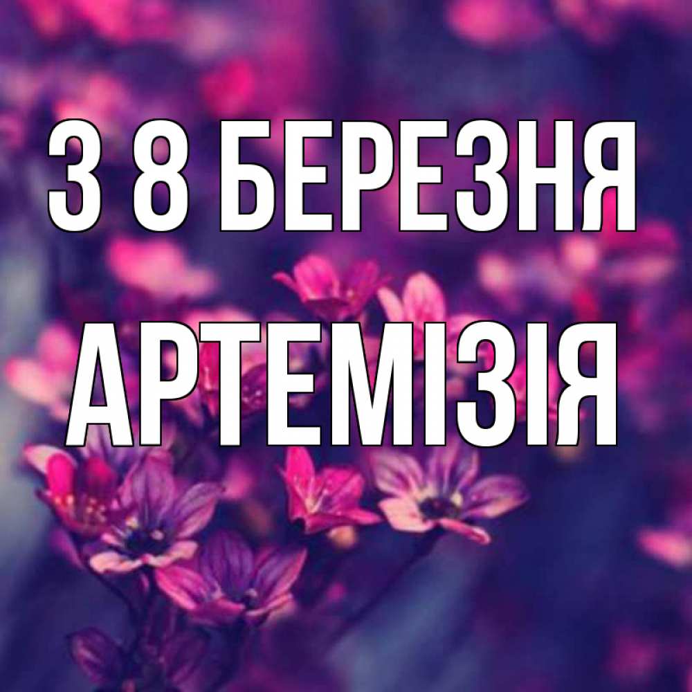 Открытка на каждый день з підписом, Артемізія З 8 БЕРЕЗНЯ небольшие цветы 1 Прикольна листівка з побажанням онлайн скачати безкоштовно 
