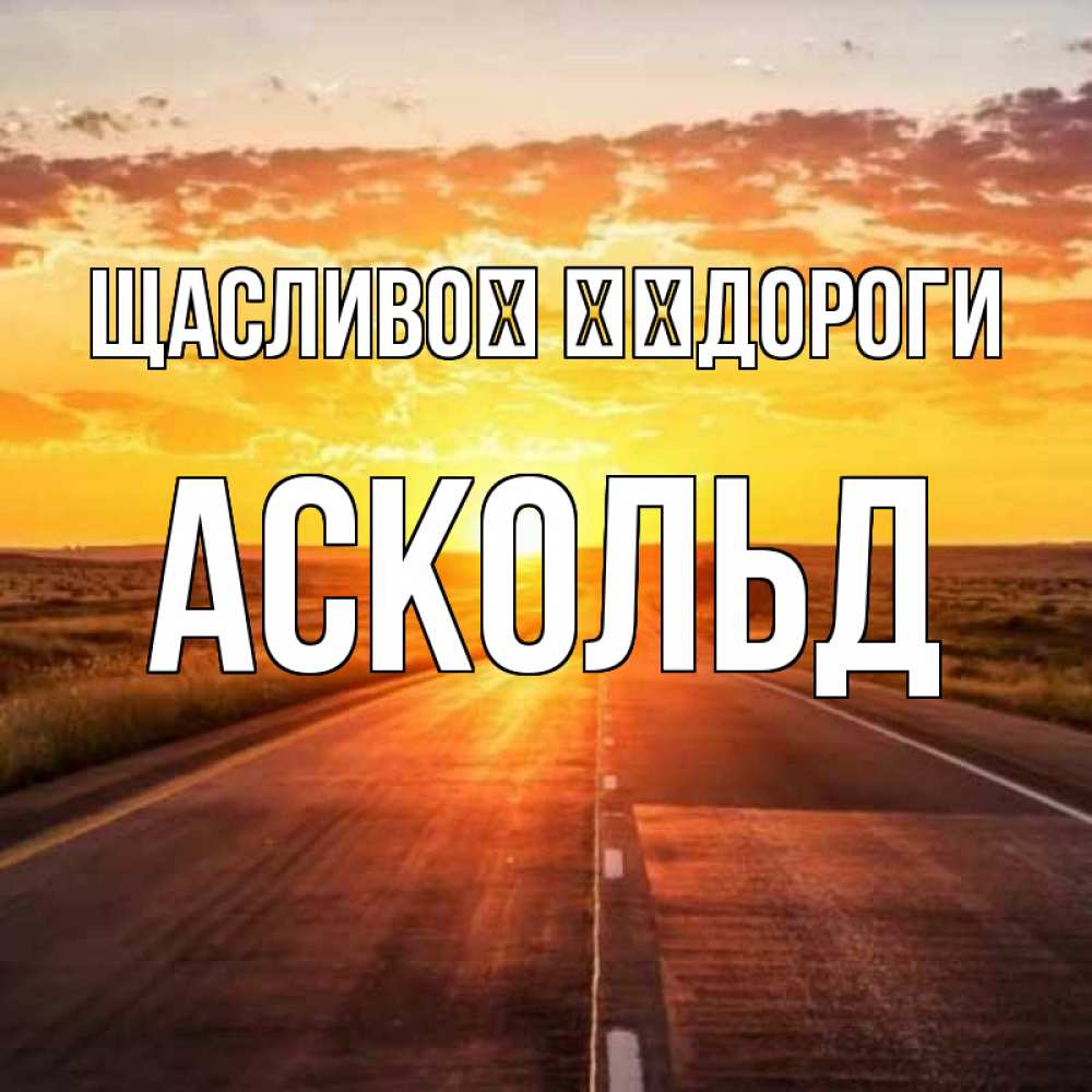 Открытка на каждый день з підписом, Аскольд Щасливої ​​дороги солнечный свет, закат Прикольна листівка з побажанням онлайн скачати безкоштовно 