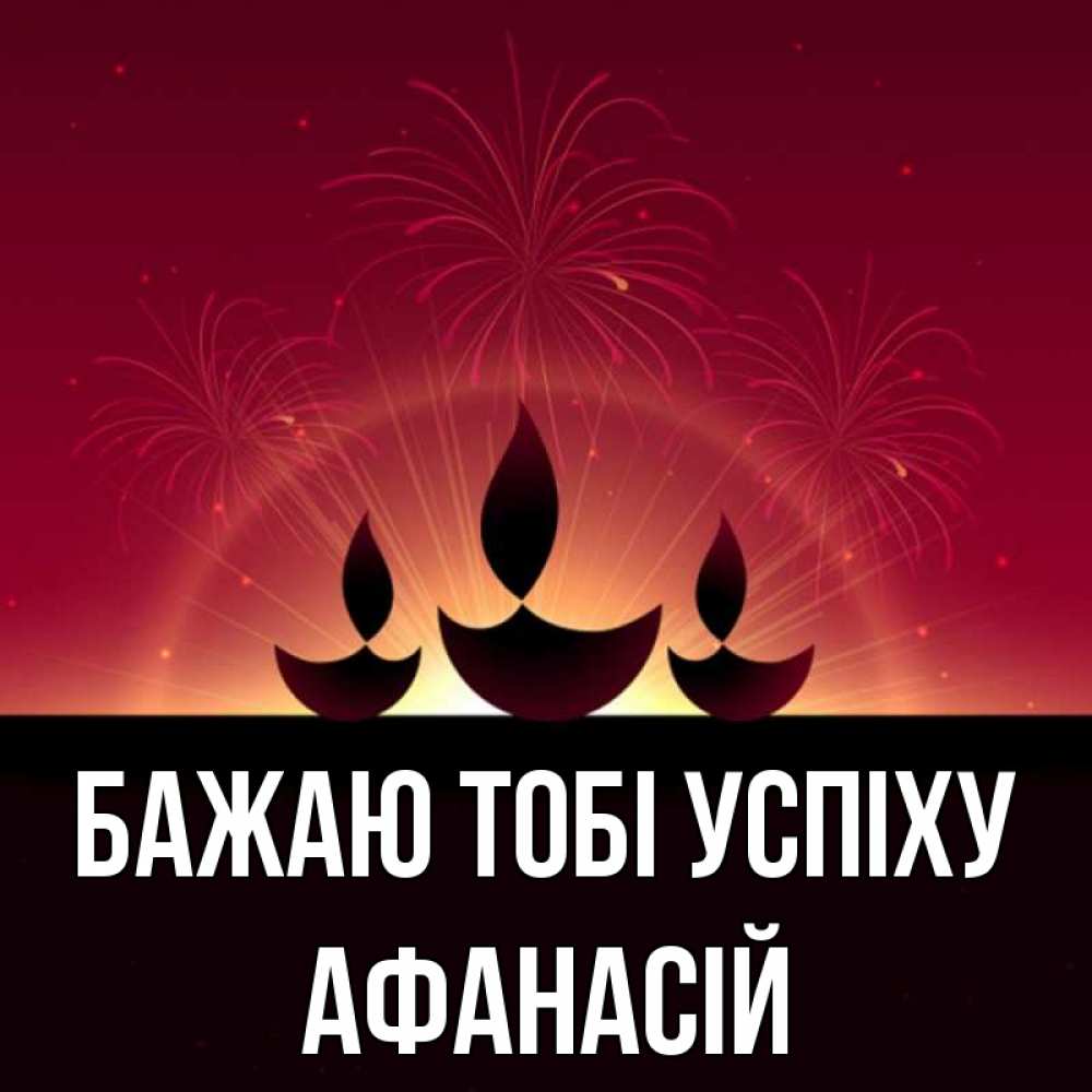 Открытка на каждый день з підписом, Афанасій Бажаю тобі успіху праздник Прикольна листівка з побажанням онлайн скачати безкоштовно 