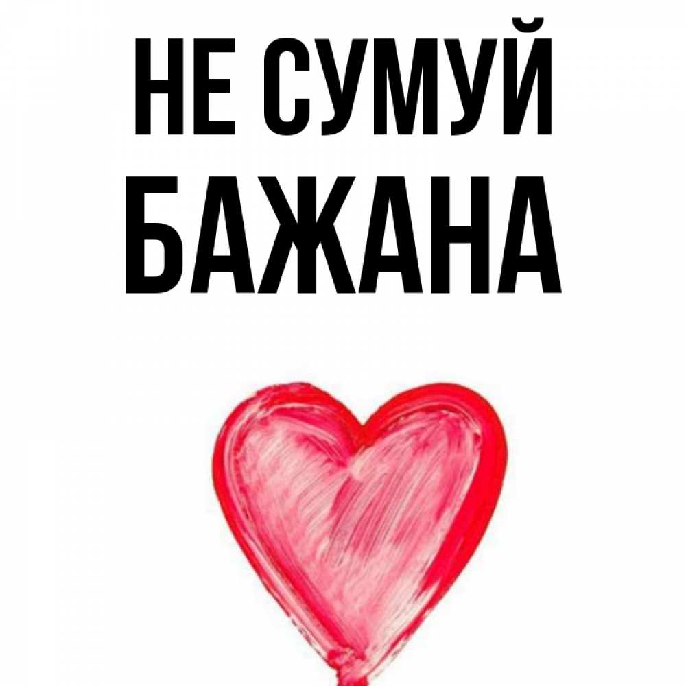 Открытка на каждый день з підписом, Бажана Не сумуй сердечко Прикольна листівка з побажанням онлайн скачати безкоштовно 