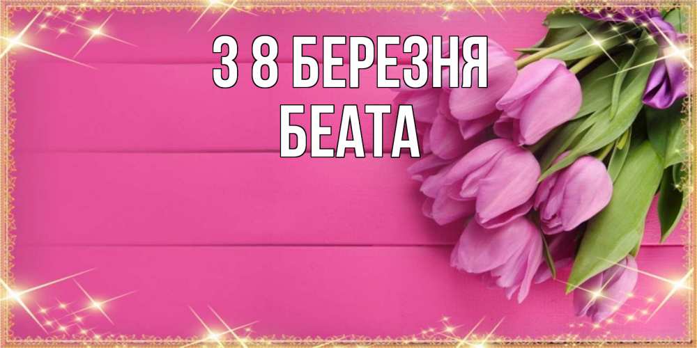 Открытка на каждый день з підписом, Беата З 8 БЕРЕЗНЯ открытка для фотошопа с подписью Прикольна листівка з побажанням онлайн скачати безкоштовно 