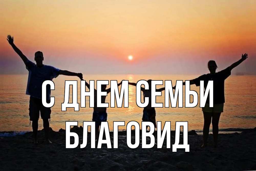 Открытка на каждый день з підписом, Благовид С днем семьи мама, папа, дети, дочка,сын, море, пляж, закат Прикольна листівка з побажанням онлайн скачати безкоштовно 
