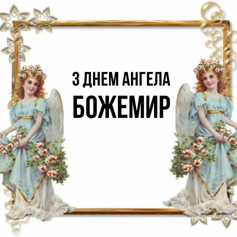 Открытка на каждый день з підписом, Божемир З Днем ангела рамочка из золота и ангелы Прикольна листівка з побажанням онлайн скачати безкоштовно 