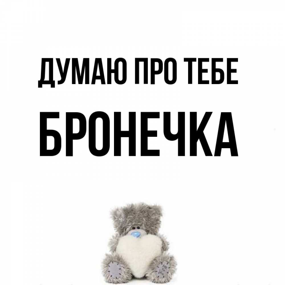 Открытка на каждый день з підписом, Бронечка Думаю про тебе тедди с сердечком для любимой Прикольна листівка з побажанням онлайн скачати безкоштовно 