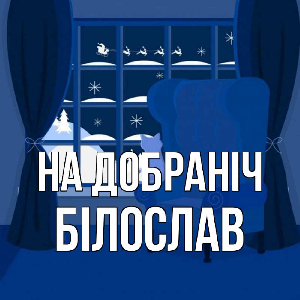 Открытка на каждый день з підписом, Білослав На добраніч зимняя тема Прикольна листівка з побажанням онлайн скачати безкоштовно 