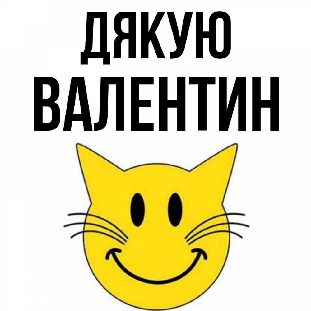 Открытка на каждый день з підписом, Валентин Дякую улыбающийся смайл кот Прикольна листівка з побажанням онлайн скачати безкоштовно 