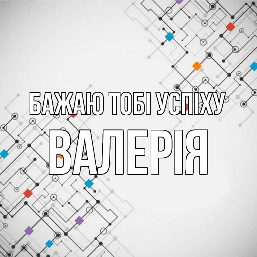 Открытка на каждый день з підписом, Валерія Бажаю тобі успіху на удач Прикольна листівка з побажанням онлайн скачати безкоштовно 
