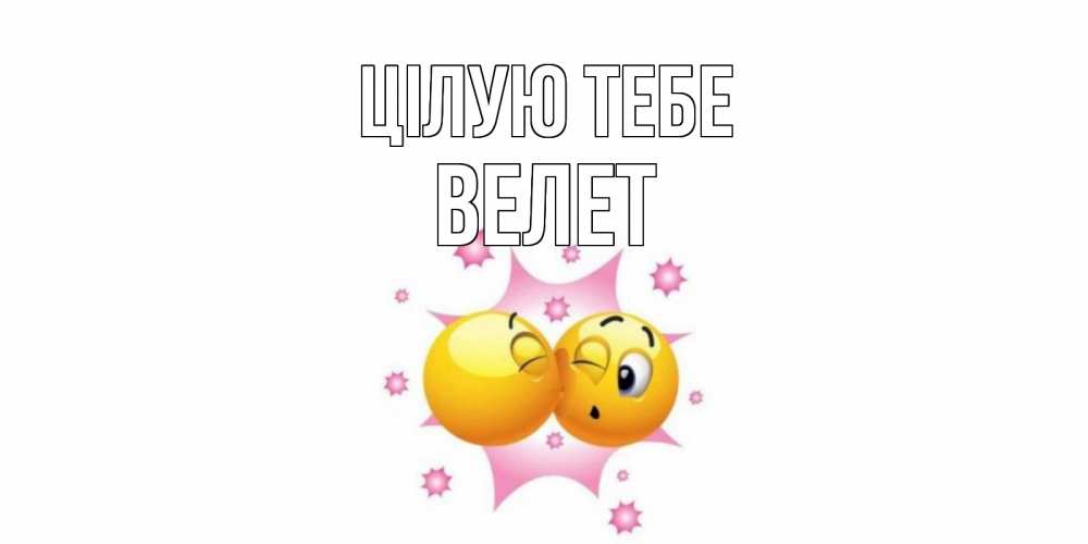 Открытка на каждый день з підписом, Велет Цілую тебе поцелуй Прикольна листівка з побажанням онлайн скачати безкоштовно 