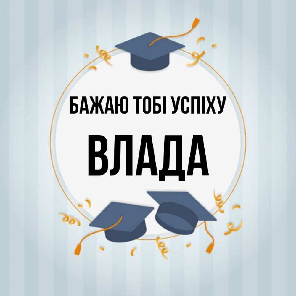 Открытка на каждый день з підписом, Влада Бажаю тобі успіху для студентов Прикольна листівка з побажанням онлайн скачати безкоштовно 