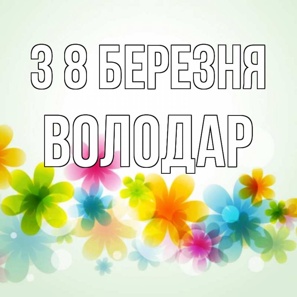 Открытка на каждый день з підписом, Володар З 8 БЕРЕЗНЯ цветы Прикольна листівка з побажанням онлайн скачати безкоштовно 