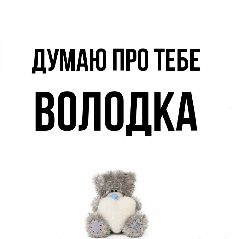 Открытка на каждый день з підписом, Володка Думаю про тебе тедди с сердечком для любимой Прикольна листівка з побажанням онлайн скачати безкоштовно 