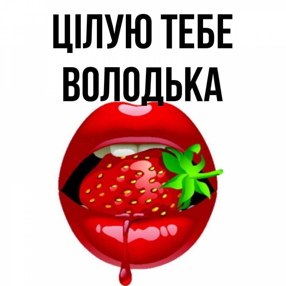 Открытка на каждый день з підписом, Володька Цілую тебе открытки с поцелуями Прикольна листівка з побажанням онлайн скачати безкоштовно 