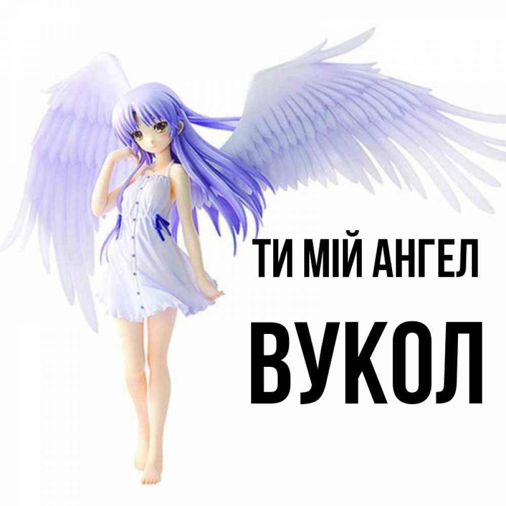 Открытка на каждый день з підписом, Вукол Ти мій ангел девушка ангел с фиолетовыми крыльями Прикольна листівка з побажанням онлайн скачати безкоштовно 