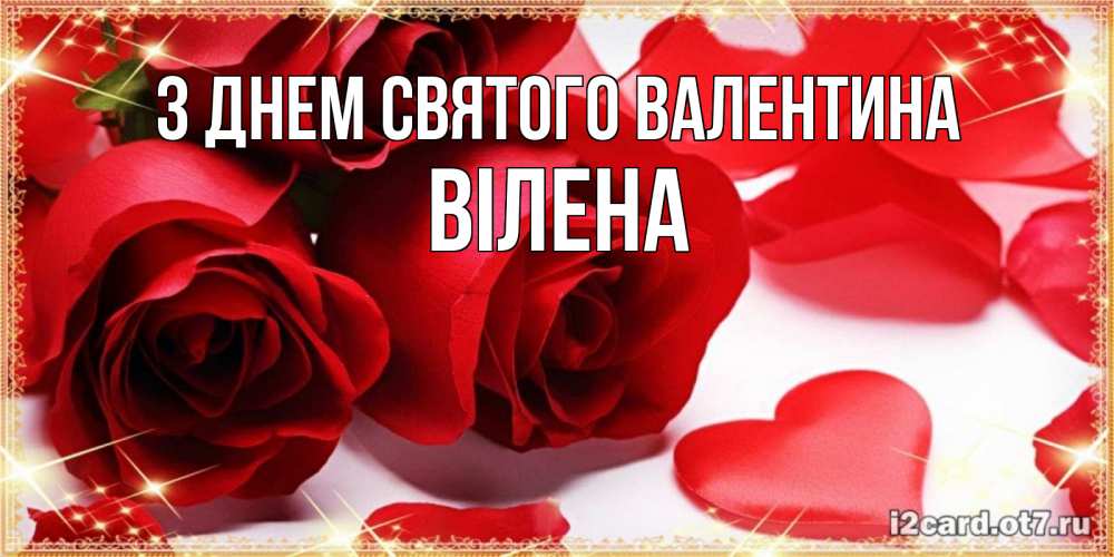 Открытка на каждый день з підписом, Вілена З Днем Святого Валентина открытки на день всех влюбленных скачать бесплатно Прикольна листівка з побажанням онлайн скачати безкоштовно 