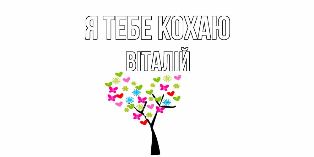 Открытка на каждый день з підписом, Віталій Я тебе кохаю Дерево, бабочки Прикольна листівка з побажанням онлайн скачати безкоштовно 