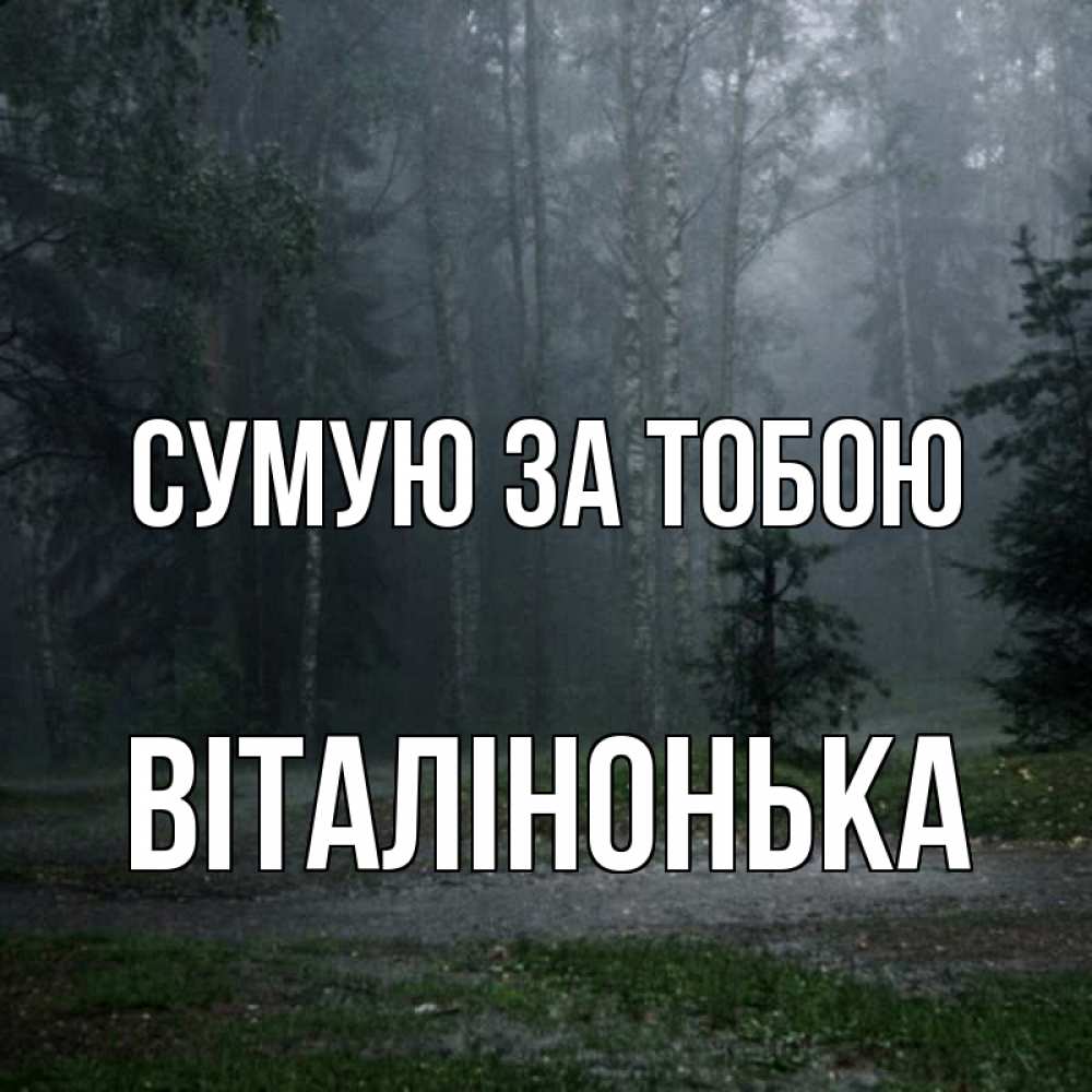 Открытка на каждый день з підписом, Віталінонька Сумую за тобою одна и плохо мне Прикольна листівка з побажанням онлайн скачати безкоштовно 