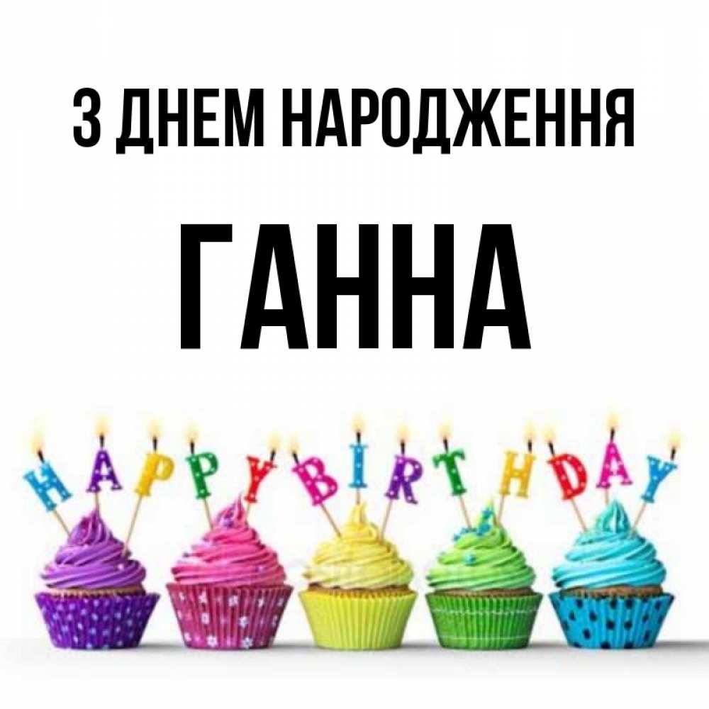 Открытка на каждый день з підписом, Ганна З Днем народження открытка ко дню рождения с разноцветными вкусняшками Прикольна листівка з побажанням онлайн скачати безкоштовно 
