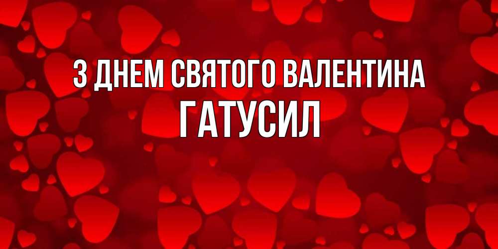 Открытка на каждый день з підписом, Гатусил З Днем Святого Валентина новые бесплатные открытки на 14 февраля, день всех влюбленных Прикольна листівка з побажанням онлайн скачати безкоштовно 