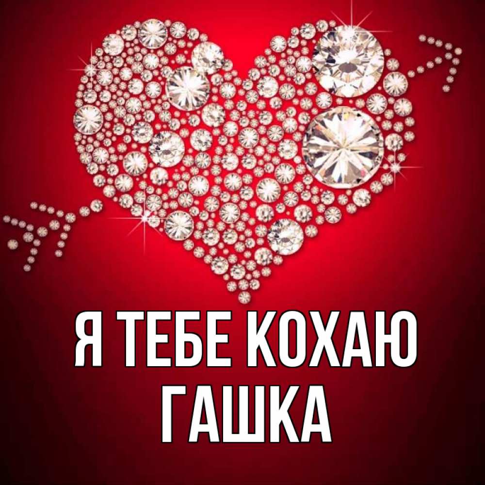 Открытка на каждый день з підписом, Гашка Я тебе кохаю стрела купидона Прикольна листівка з побажанням онлайн скачати безкоштовно 