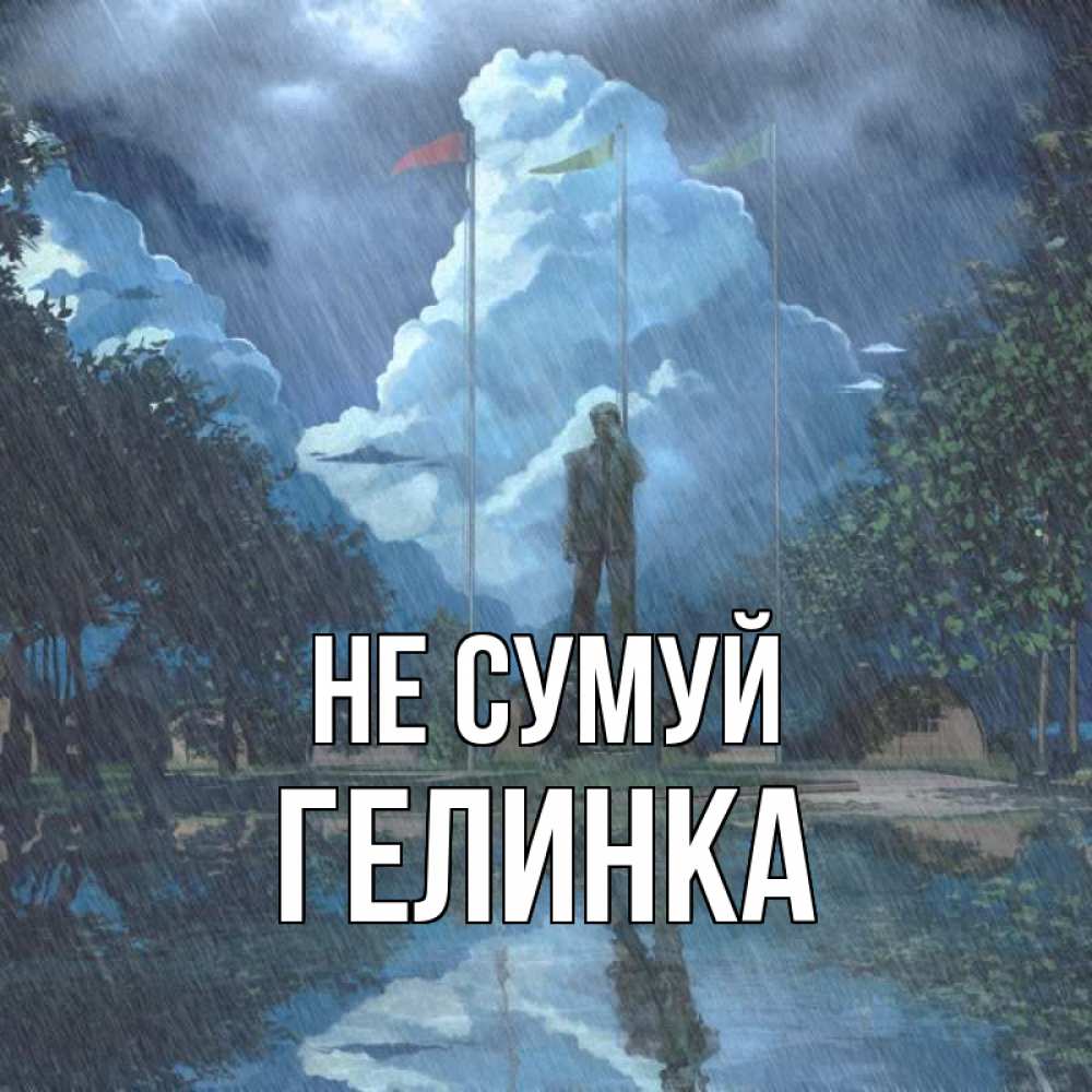 Открытка на каждый день з підписом, Гелинка Не сумуй небо и флаги Прикольна листівка з побажанням онлайн скачати безкоштовно 