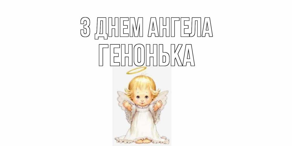 Открытка на каждый день з підписом, Генонька З Днем ангела ангелочек, нимб Прикольна листівка з побажанням онлайн скачати безкоштовно 