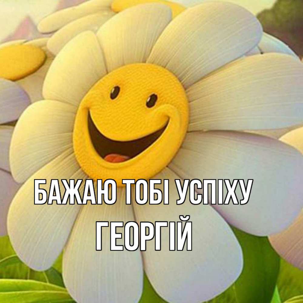Открытка на каждый день з підписом, Георгій Бажаю тобі успіху подписать открытку своим текстом Прикольна листівка з побажанням онлайн скачати безкоштовно 