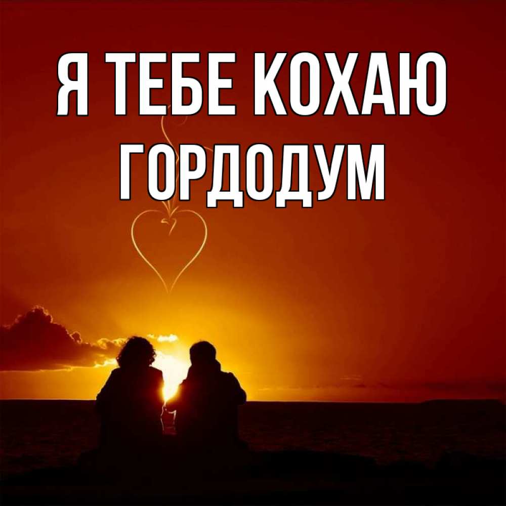 Открытка на каждый день з підписом, Гордодум Я тебе кохаю небо Прикольна листівка з побажанням онлайн скачати безкоштовно 