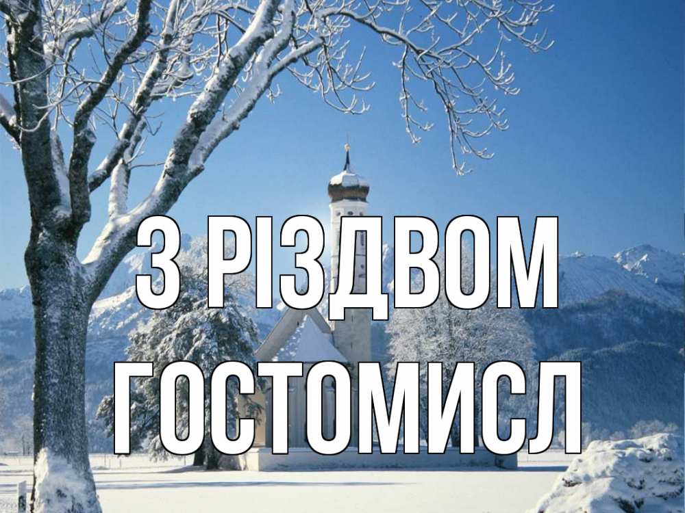 Открытка на каждый день з підписом, Гостомисл З Різдвом зима, храм, костел Прикольна листівка з побажанням онлайн скачати безкоштовно 