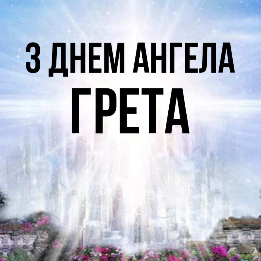 Открытка на каждый день з підписом, Грета З Днем ангела небесный свет Прикольна листівка з побажанням онлайн скачати безкоштовно 
