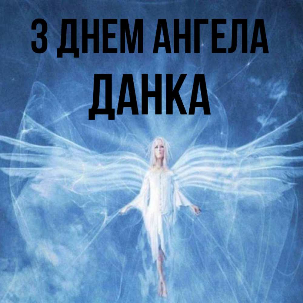 Открытка на каждый день з підписом, Данка З Днем ангела голубой фон и крылья как у стрекозы Прикольна листівка з побажанням онлайн скачати безкоштовно 