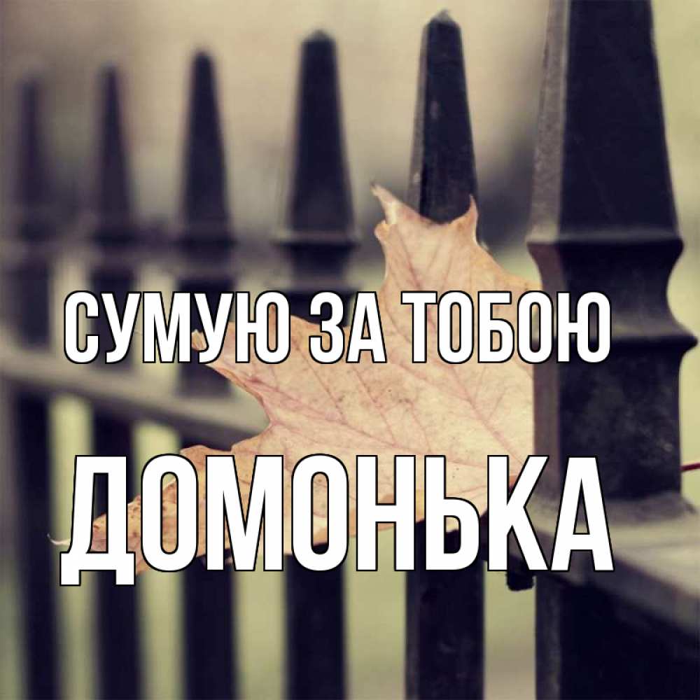 Открытка на каждый день з підписом, Домонька Сумую за тобою очень скучно Прикольна листівка з побажанням онлайн скачати безкоштовно 