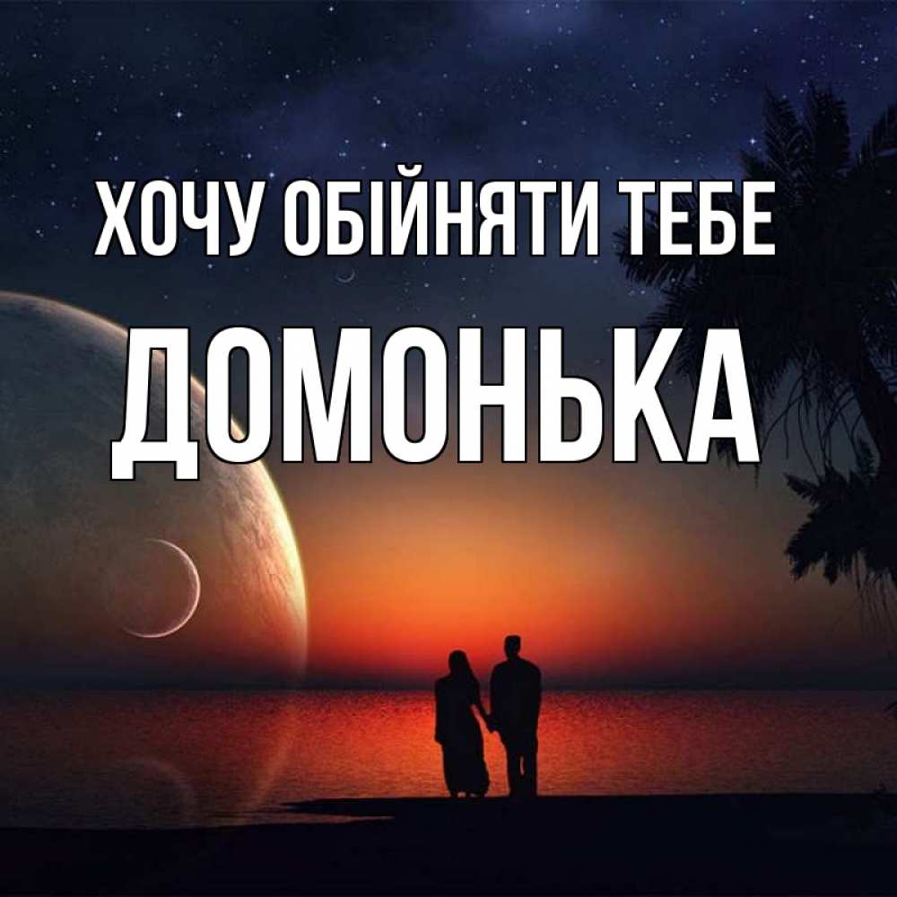 Открытка на каждый день з підписом, Домонька Хочу обійняти тебе восход спутников Прикольна листівка з побажанням онлайн скачати безкоштовно 