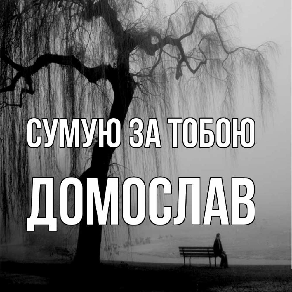 Открытка на каждый день з підписом, Домослав Сумую за тобою лавочка под деревом я жду тебя Прикольна листівка з побажанням онлайн скачати безкоштовно 