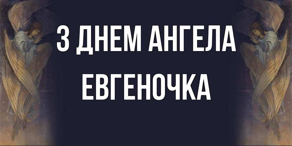Открытка на каждый день з підписом, Евгеночка З Днем ангела день ангела Прикольна листівка з побажанням онлайн скачати безкоштовно 