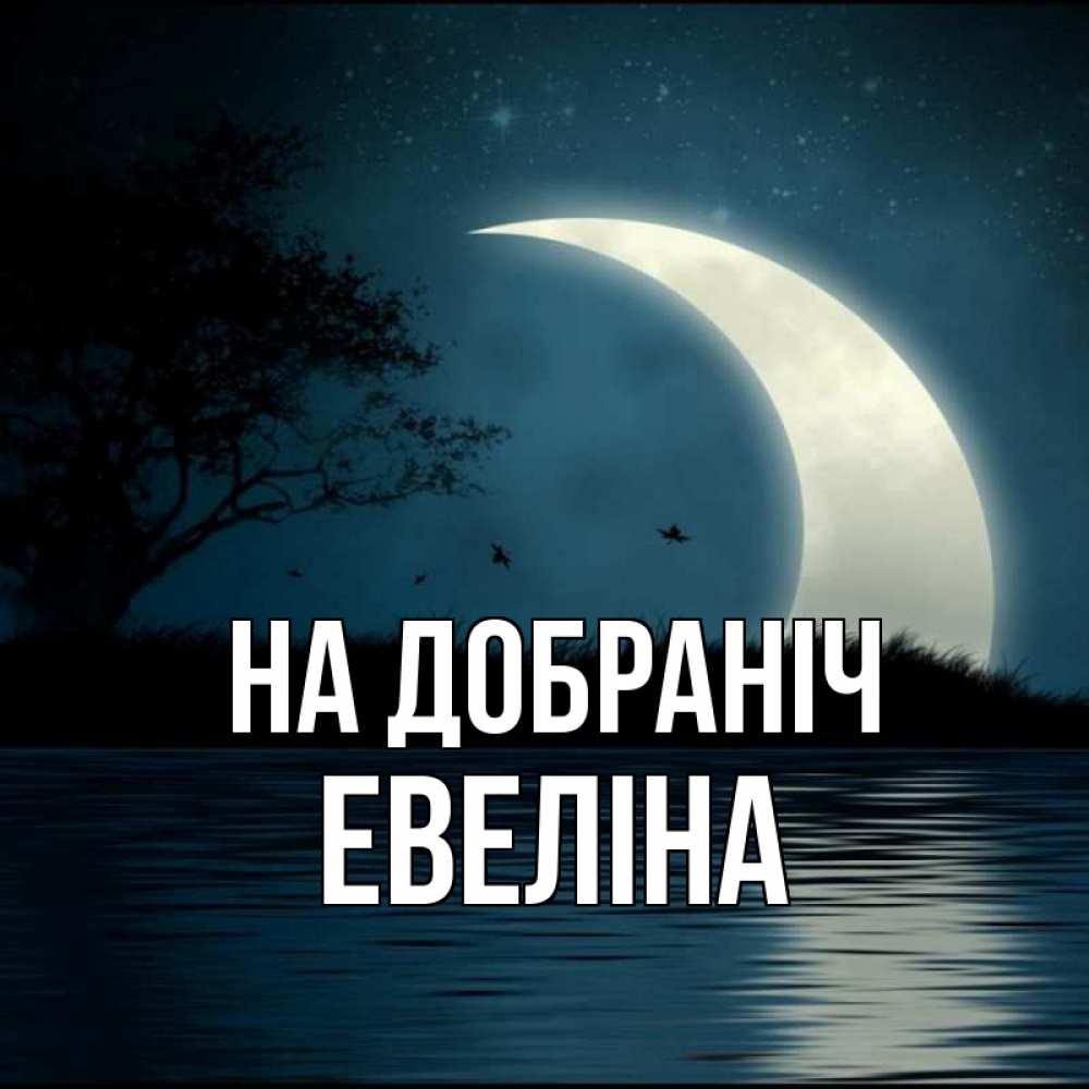 Открытка на каждый день з підписом, Евеліна На добраніч вода Прикольна листівка з побажанням онлайн скачати безкоштовно 