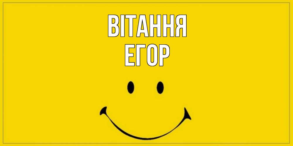 Открытка на каждый день з підписом, Егор Вітання смайл Прикольна листівка з побажанням онлайн скачати безкоштовно 