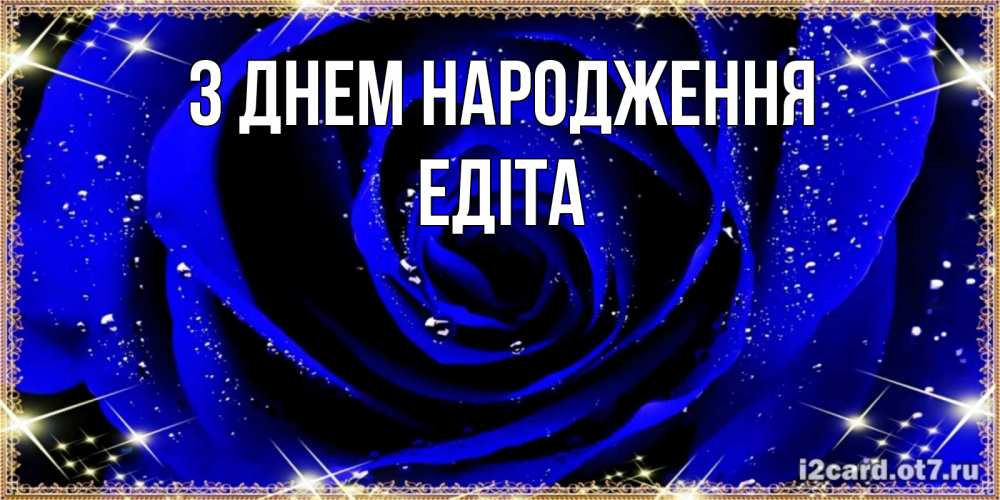 Открытка на каждый день з підписом, Едіта З Днем народження голубые цветы в росе Прикольна листівка з побажанням онлайн скачати безкоштовно 