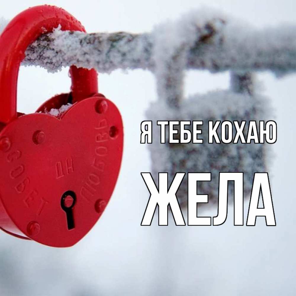 Открытка на каждый день з підписом, Жела Я тебе кохаю любви Прикольна листівка з побажанням онлайн скачати безкоштовно 