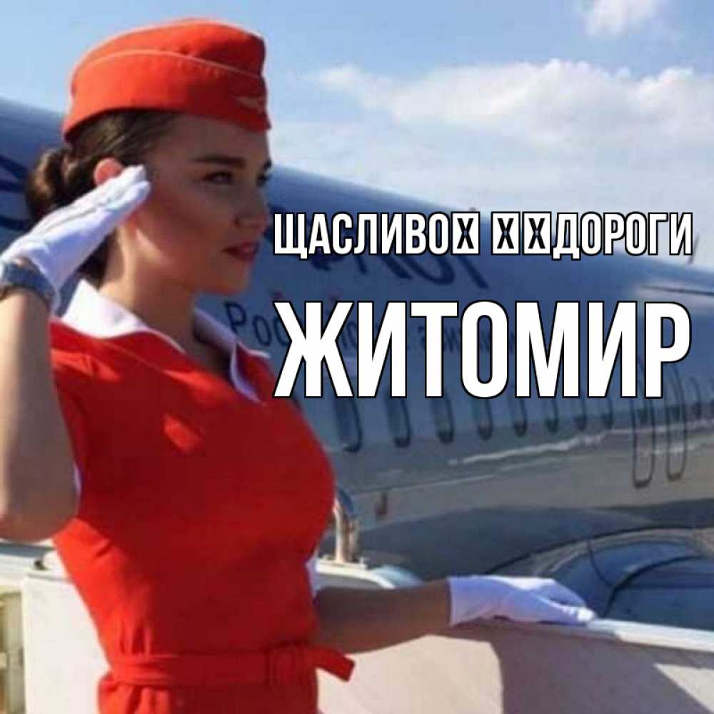 Открытка на каждый день з підписом, Житомир Щасливої ​​дороги чудесного полета Прикольна листівка з побажанням онлайн скачати безкоштовно 