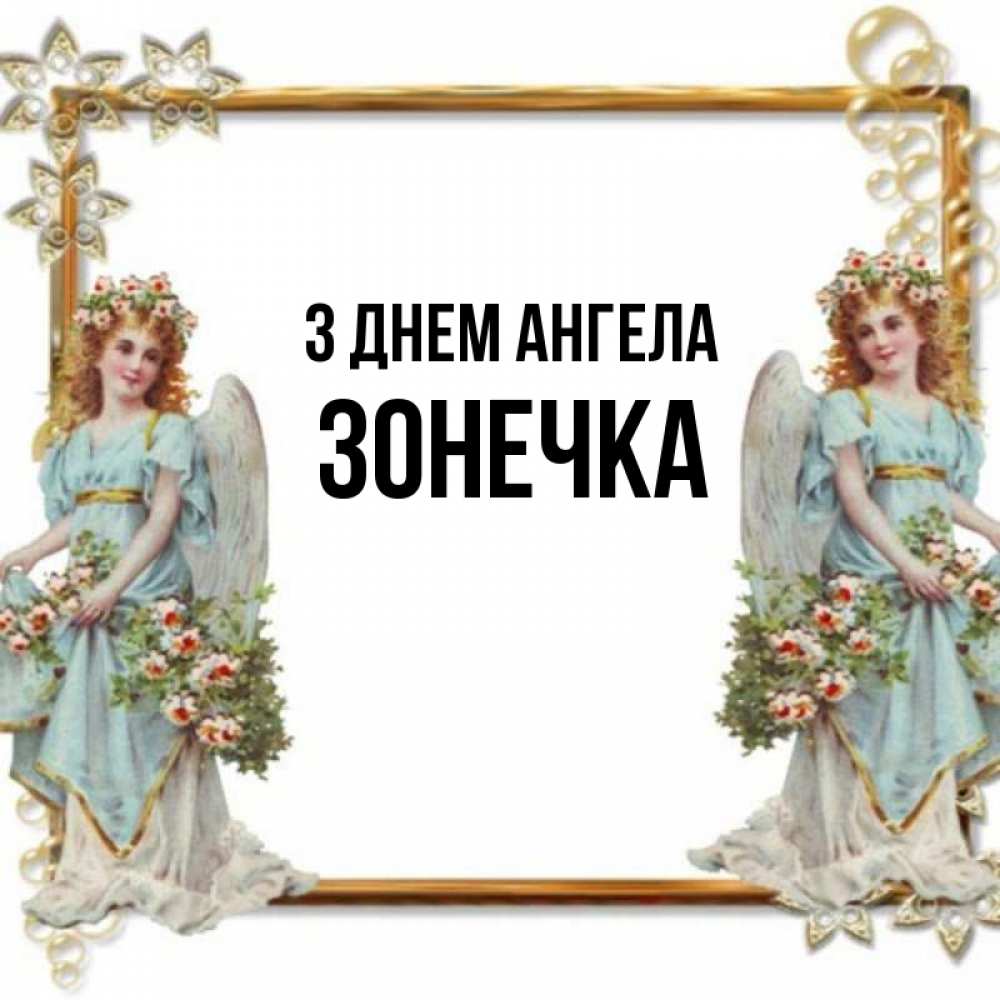 Открытка на каждый день з підписом, Зонечка З Днем ангела рамочка из золота и ангелы Прикольна листівка з побажанням онлайн скачати безкоштовно 