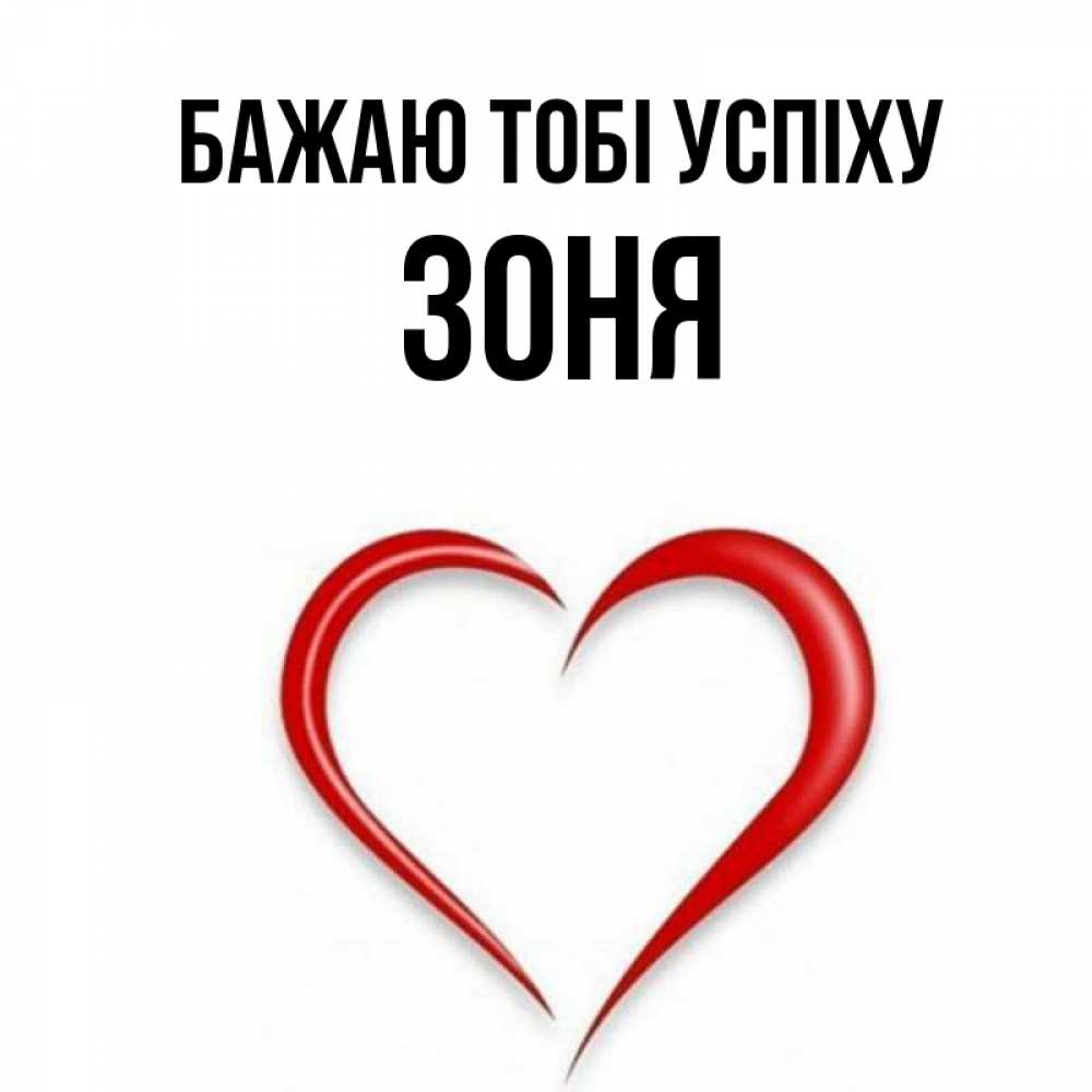 Открытка на каждый день з підписом, Зоня Бажаю тобі успіху для удачливых людей Прикольна листівка з побажанням онлайн скачати безкоштовно 